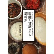 塩麹と甘酒で作る調味料（日本文芸社） [電子書籍]