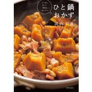 たくさん作って明日もおいしい ひと鍋おかず（日本文芸社） [電子書籍]