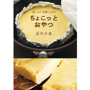 型いらず、手間いらずのちょこっとおやつ（日本文芸社） [電子書籍]