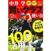 中井 学 賢いクラブの使い方（日本文芸社） [電子書籍]