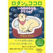 ロダンのココロいろはのきもちクリニック（日本文芸社） [電子書籍]