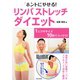 ホントにやせる！リンパストレッチ・ダイエット（日本文芸社） [電子書籍]