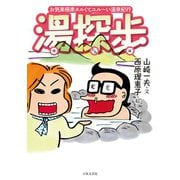 湯深歩（日本文芸社） [電子書籍]