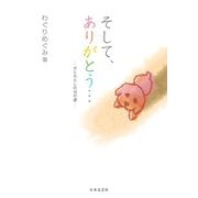 そして、ありがとう・・・―犬とわたしの12の涙―（日本文芸社） [電子書籍]