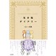 生き恥ダイアリー（日本文芸社） [電子書籍]