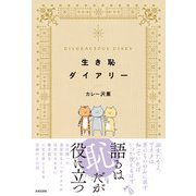 生き恥ダイアリー（日本文芸社） [電子書籍]