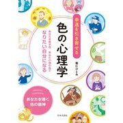幸運を引き寄せる 色の心理学（日本文芸社） [電子書籍]