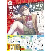 すぐ描けるまんがキャラクターデッサン シチュエーション別 描き分けテクニック（日本文芸社） [電子書籍]