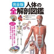 完全版 人体の全解剖図鑑（日本文芸社） [電子書籍]