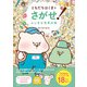 ともだちはくまをさがせ！ ふしぎな世界の旅（日本文芸社） [電子書籍]