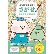 ともだちはくまをさがせ！ ふしぎな世界の旅（日本文芸社） [電子書籍]