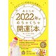 キャメレオン竹田の12星座占い あなたの2022年がめちゃくちゃ開運する本（日本文芸社） [電子書籍]