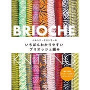 ベルンド・ケストラーの いちばんわかりやすいブリオッシュ編み（日本文芸社） [電子書籍]