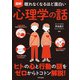 眠れなくなるほど面白い 図解 心理学の話（日本文芸社） [電子書籍]