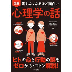 ヨドバシ.com - 眠れなくなるほど面白い 図解 心理学の話（日本文芸社