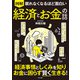 眠れなくなるほど面白い 図解 経済とお金の話（日本文芸社） [電子書籍]