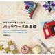 布合わせが楽しくなる パッチワークの基礎（日本文芸社） [電子書籍]