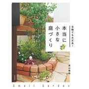 日陰でも大丈夫！ 本当に小さな庭づくり（日本文芸社） [電子書籍]