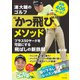 最長406ヤード！ 浦大輔のゴルフ かっ飛び メソッド（日本文芸社） [電子書籍]