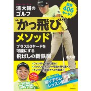 最長406ヤード！ 浦大輔のゴルフ かっ飛び メソッド（日本文芸社） [電子書籍]