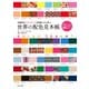 世界の配色見本帳（日本文芸社） [電子書籍]