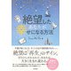 絶望したあなたが幸せになる方法（日本文芸社） [電子書籍]