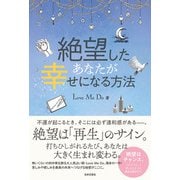 絶望したあなたが幸せになる方法（日本文芸社） [電子書籍]