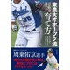 東農大オホーツク流 プロ野球選手の育て方（日本文芸社） [電子書籍]