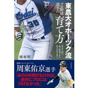 東農大オホーツク流 プロ野球選手の育て方（日本文芸社） [電子書籍]