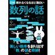 眠れなくなるほど面白い 図解 数列の話（日本文芸社） [電子書籍]