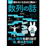 眠れなくなるほど面白い 図解 数列の話（日本文芸社） [電子書籍]