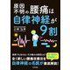 原因不明の腰痛は自律神経が9割（日本文芸社） [電子書籍]