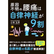 原因不明の腰痛は自律神経が9割（日本文芸社） [電子書籍]