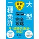 最新版 大型二種免許 完全攻略（日本文芸社） [電子書籍]
