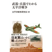 武器・兵器でわかる太平洋戦争（日本文芸社） [電子書籍]