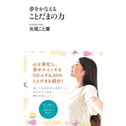 夢をかなえる ことだまの力（日本文芸社） [電子書籍]