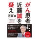 がん患者よ、近藤誠を疑え（日本文芸社） [電子書籍]