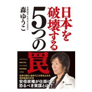 日本を破壊する5つの罠（日本文芸社） [電子書籍]