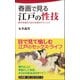 春画で見る江戸の性技（日本文芸社） [電子書籍]