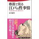 春画で見る江戸の性事情（日本文芸社） [電子書籍]