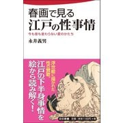 春画で見る江戸の性事情（日本文芸社） [電子書籍]