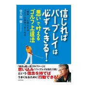 信じればパープレイは必ずできる！～「思い」で叶えるゴルフ上達法（日本文芸社） [電子書籍]