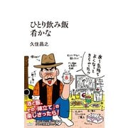 ひとり飲み飯 肴かな（日本文芸社） [電子書籍]