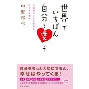 世界でいちばん自分を愛して（日本文芸社） [電子書籍]