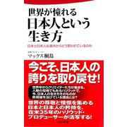 世界が憧れる日本人という生き方（日本文芸社） [電子書籍]