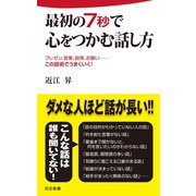 最初の7秒で心をつかむ話し方（日本文芸社） [電子書籍]