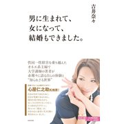 男に生まれて、女になって、結婚もできました。（日本文芸社） [電子書籍]