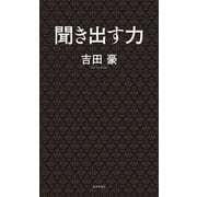 聞き出す力（日本文芸社） [電子書籍]