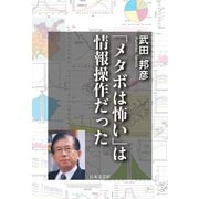 「メタボは怖い」は情報操作だった（日本文芸社） [電子書籍]
