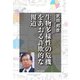 生物多様性の危機をあおる詐欺的な報道（日本文芸社） [電子書籍]